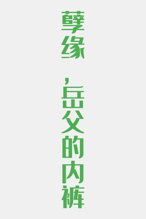 孽缘·岳父的内裤