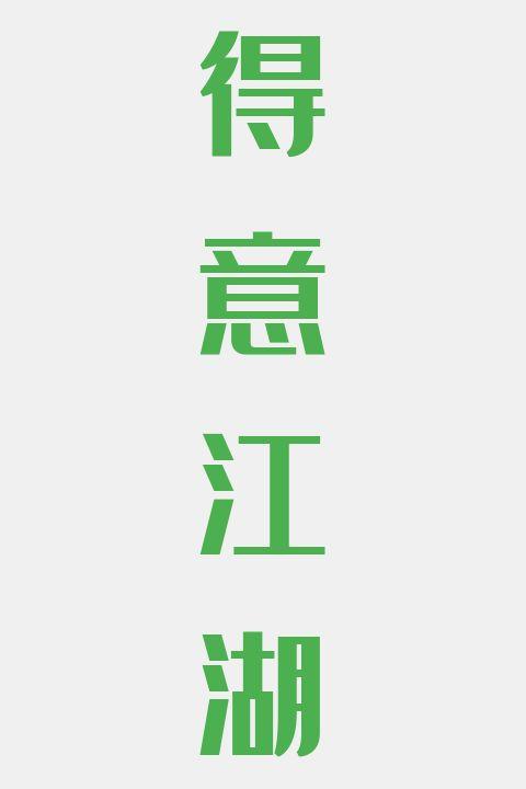 得意江湖