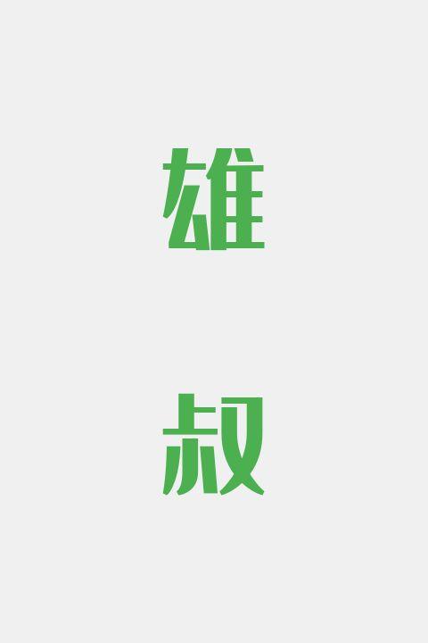 雄叔