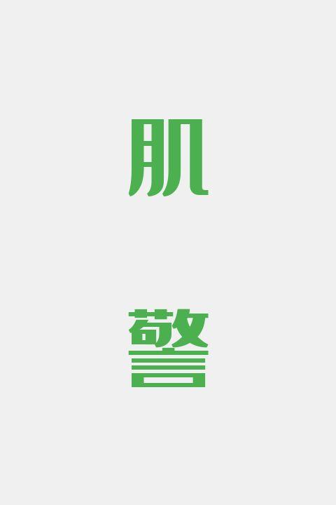 肌警