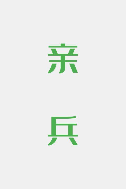 亲兵