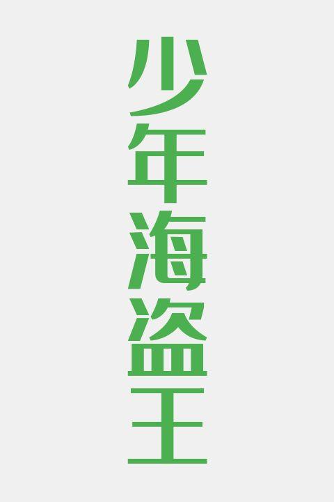 少年海盗王