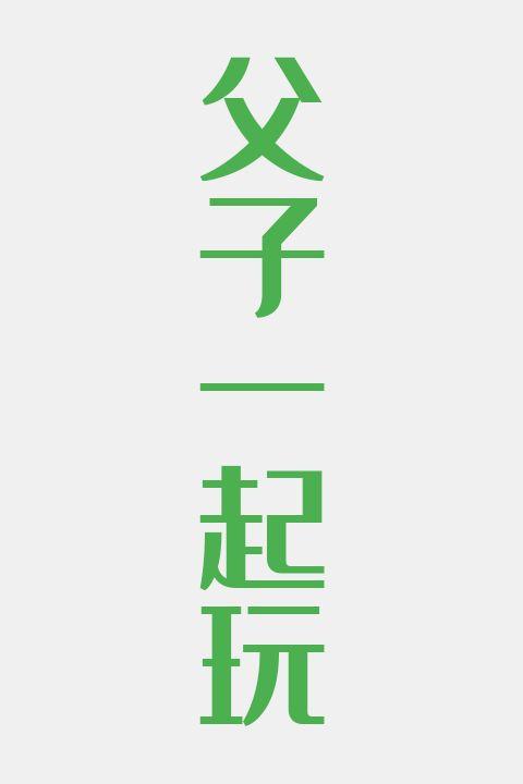 父子一起玩