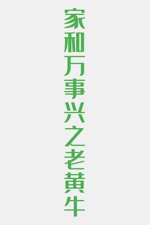 家和万事兴之老黄牛