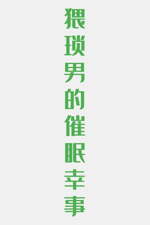 猥琐男的催眠幸事