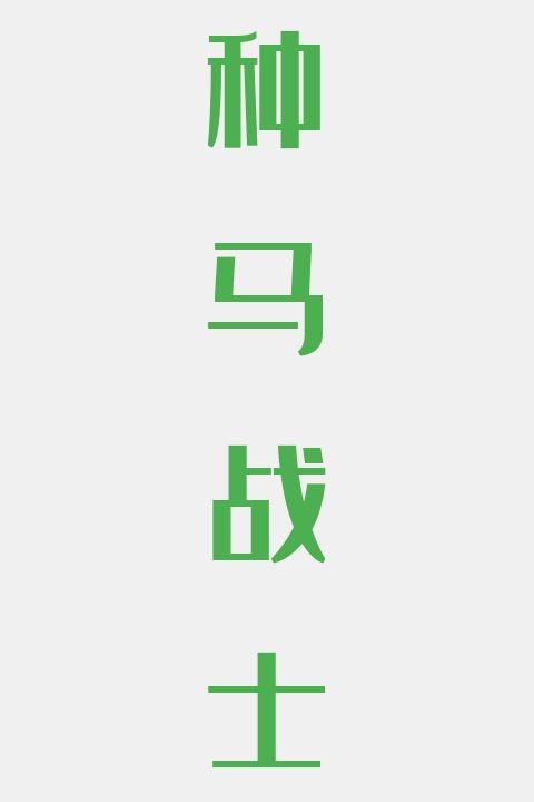 种马战士