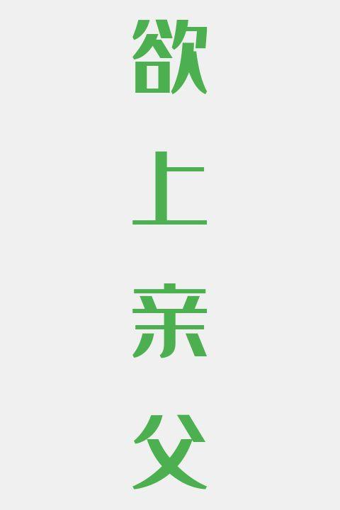 欲上亲父
