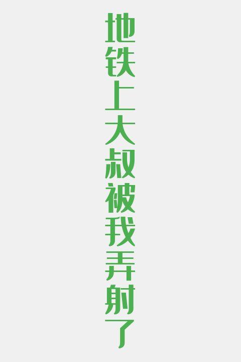 地铁上大叔被我弄射了