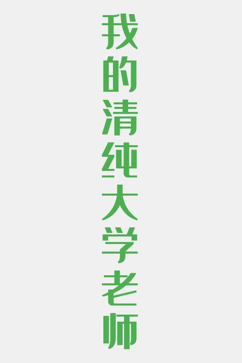 我的清纯大学老师