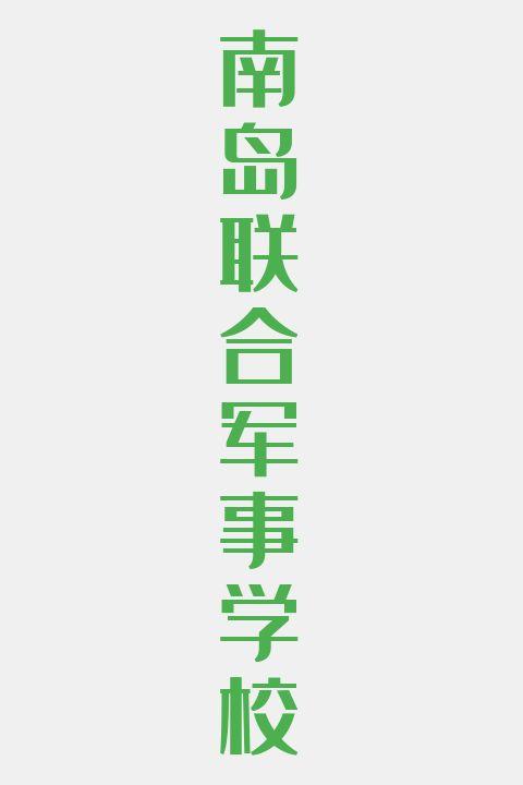 南岛联合军事学校