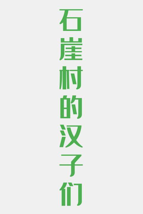 石崖村的汉子们