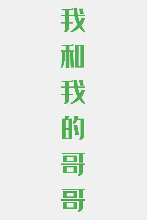 我和我的哥哥