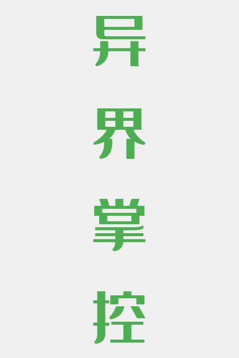 异界掌控