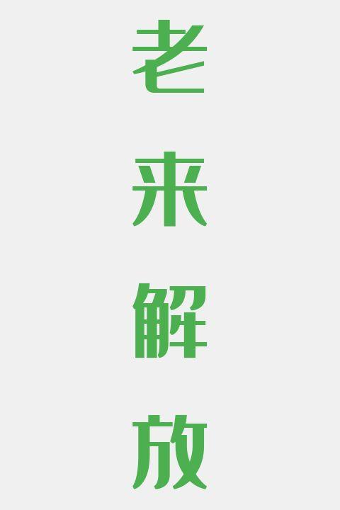 老来解放