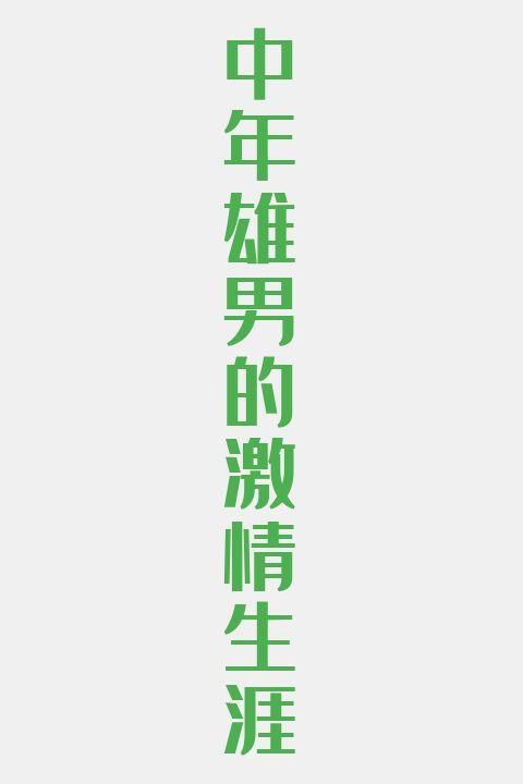 中年雄男的激情生涯