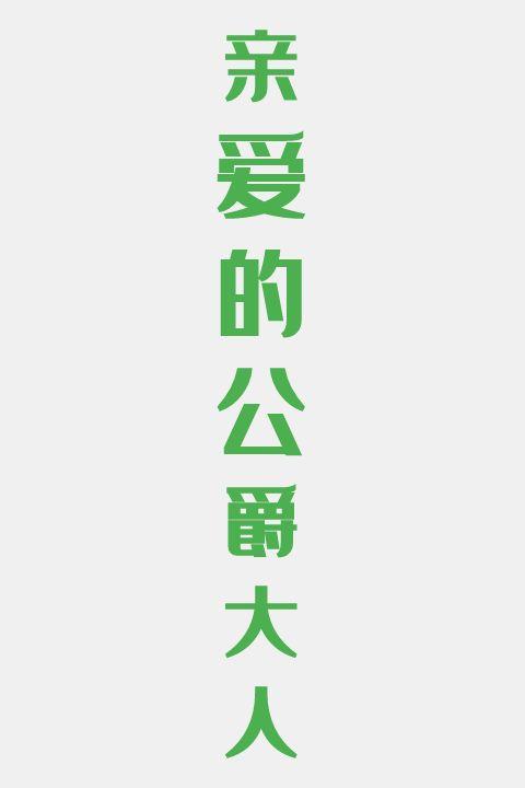 亲爱的公爵大人