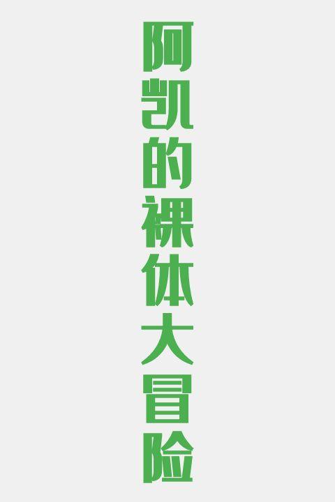 阿凯的裸体大冒险