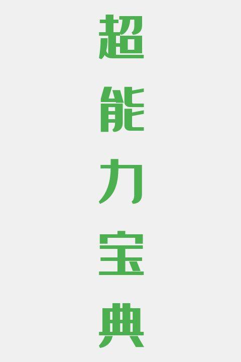 超能力宝典