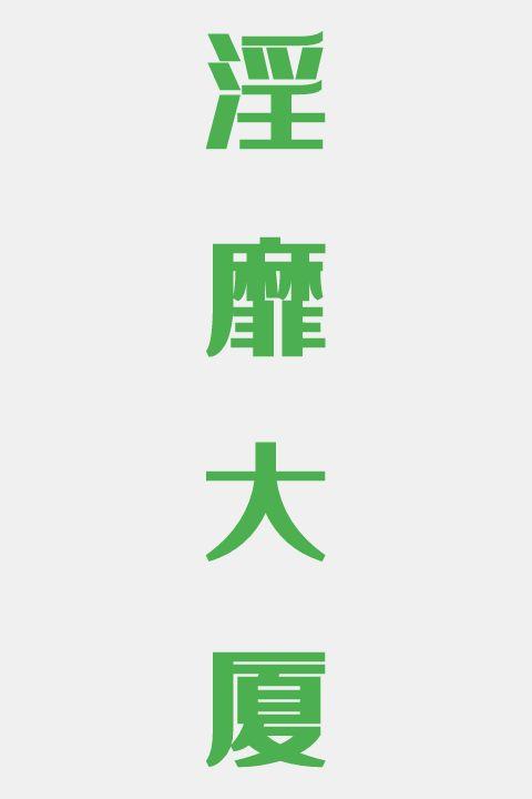 淫靡大厦