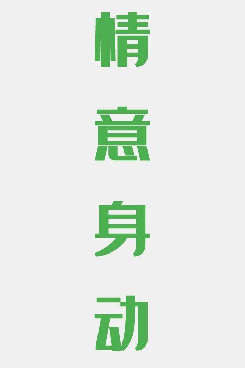 情意身动