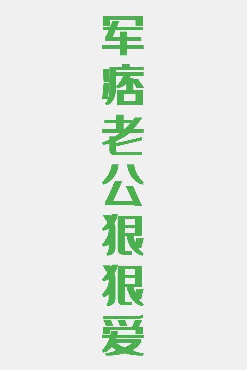 军痞老公狠狠爱