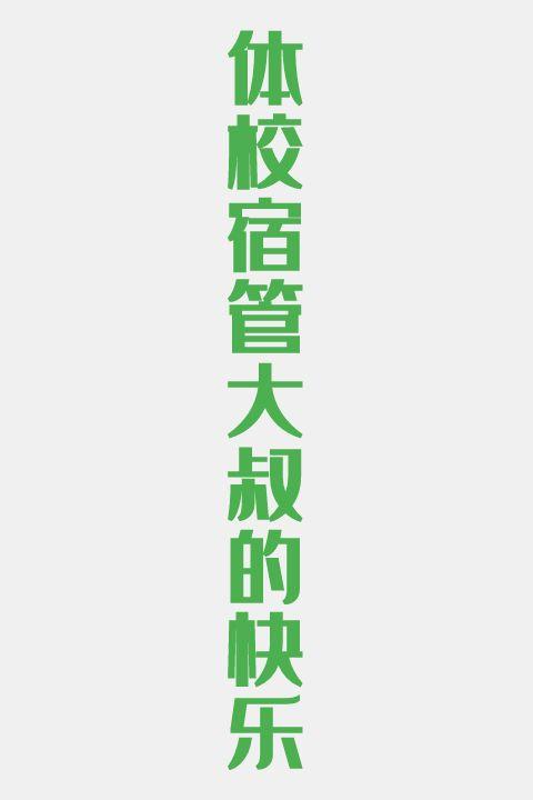 体校宿管大叔的快乐