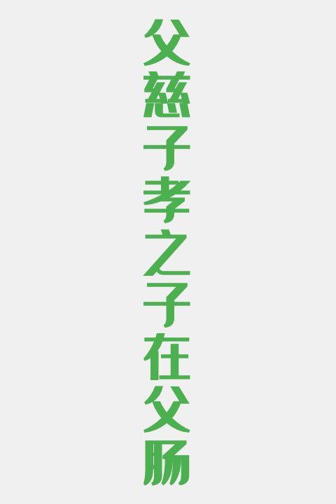父慈子孝之子在父肠