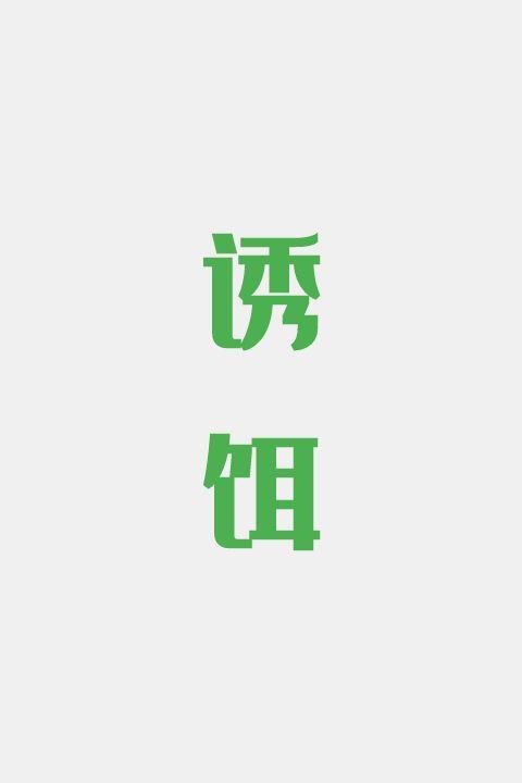 诱饵