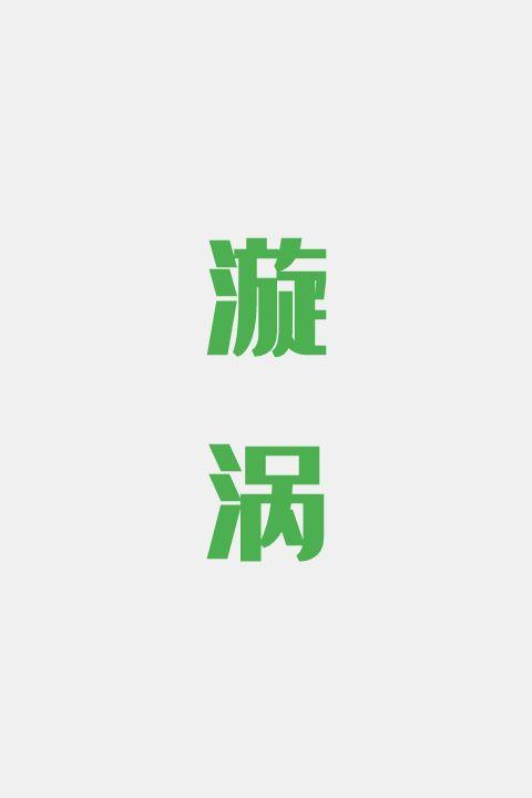漩涡