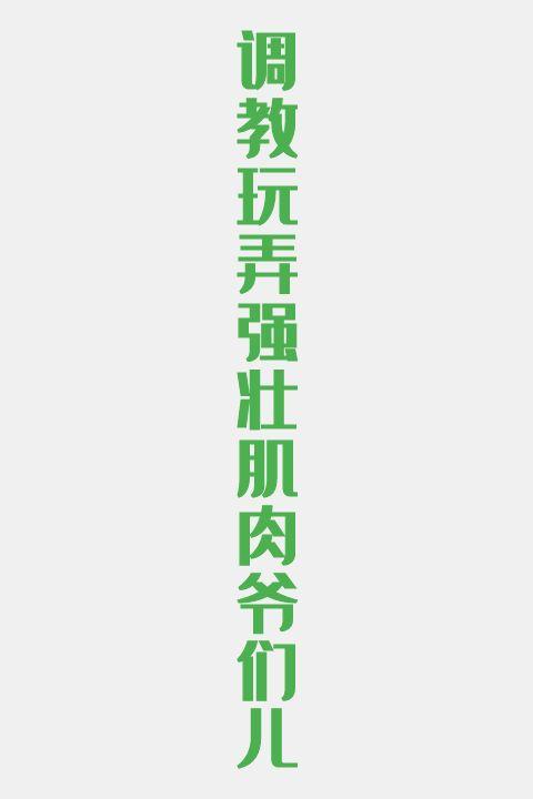 调教玩弄强壮肌肉爷们儿