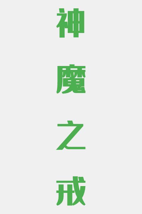 神魔之戒