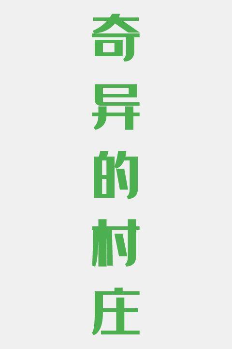 奇异的村庄
