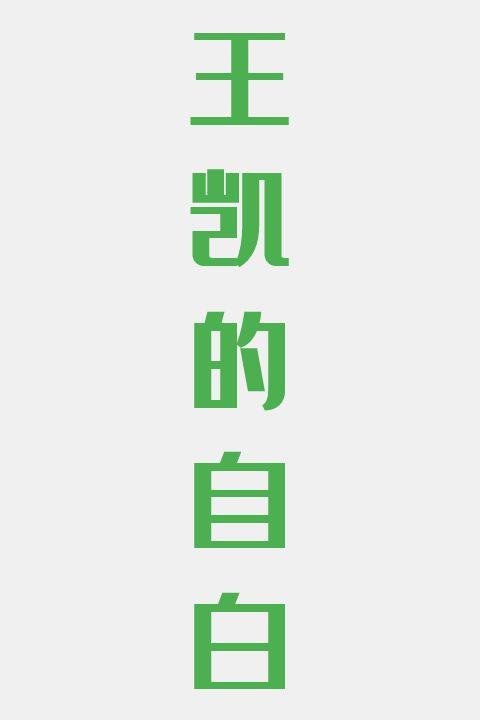 王凯的自白