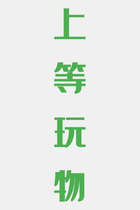 上等玩物