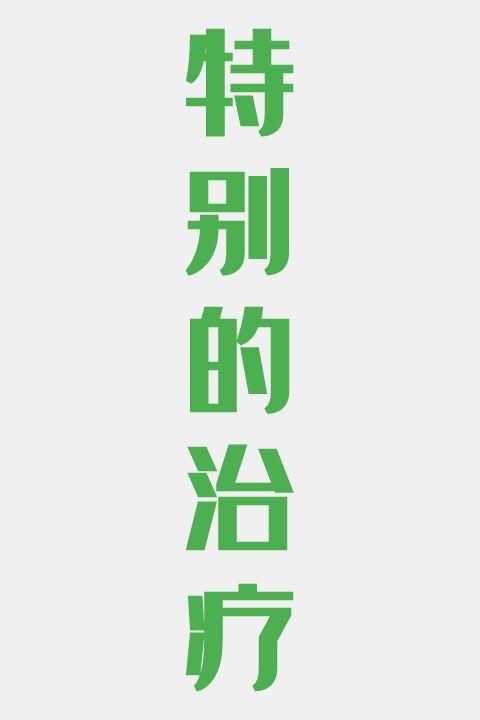 特别的治疗