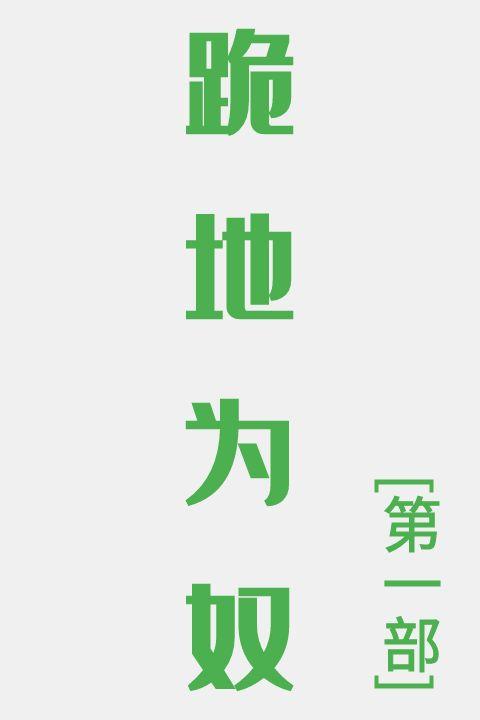 跪地为奴(第一部)