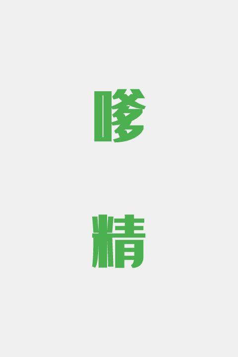 嗲精