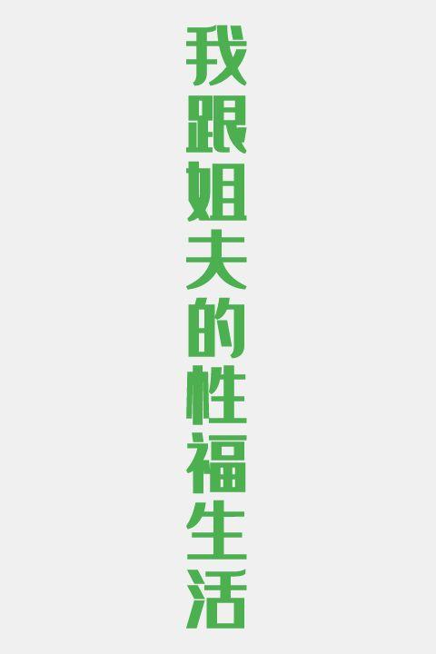 我跟姐夫的性福生活