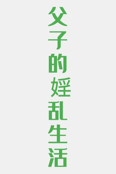 父子的婬乱生活