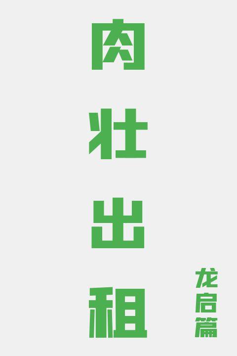 肉壮出租(龙启篇)