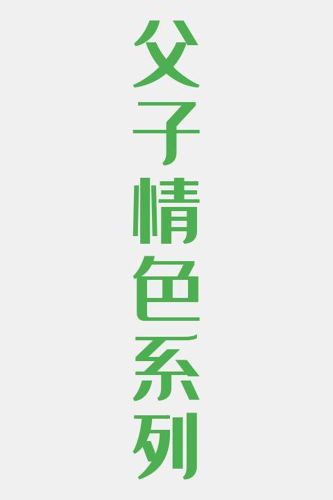 父子情色系列