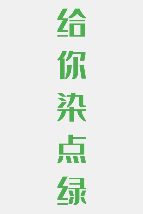 给你染点绿