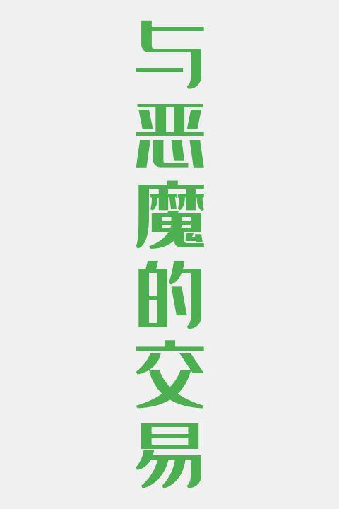 与恶魔的交易