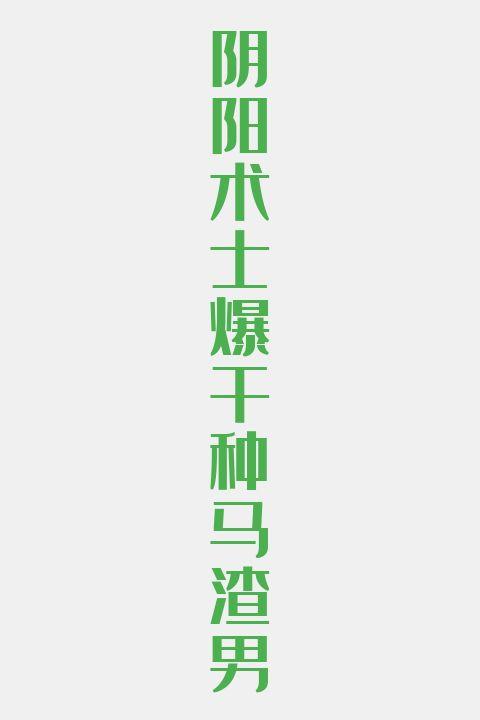 阴阳术士爆干种马渣男